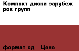 Компакт диски зарубеж.рок-групп(w.a.s.p.-warlock-metallica)формат сд › Цена ­ 2 000 - Свердловская обл., Первоуральск г. Книги, музыка и видео » Музыка, CD   . Свердловская обл.,Первоуральск г.